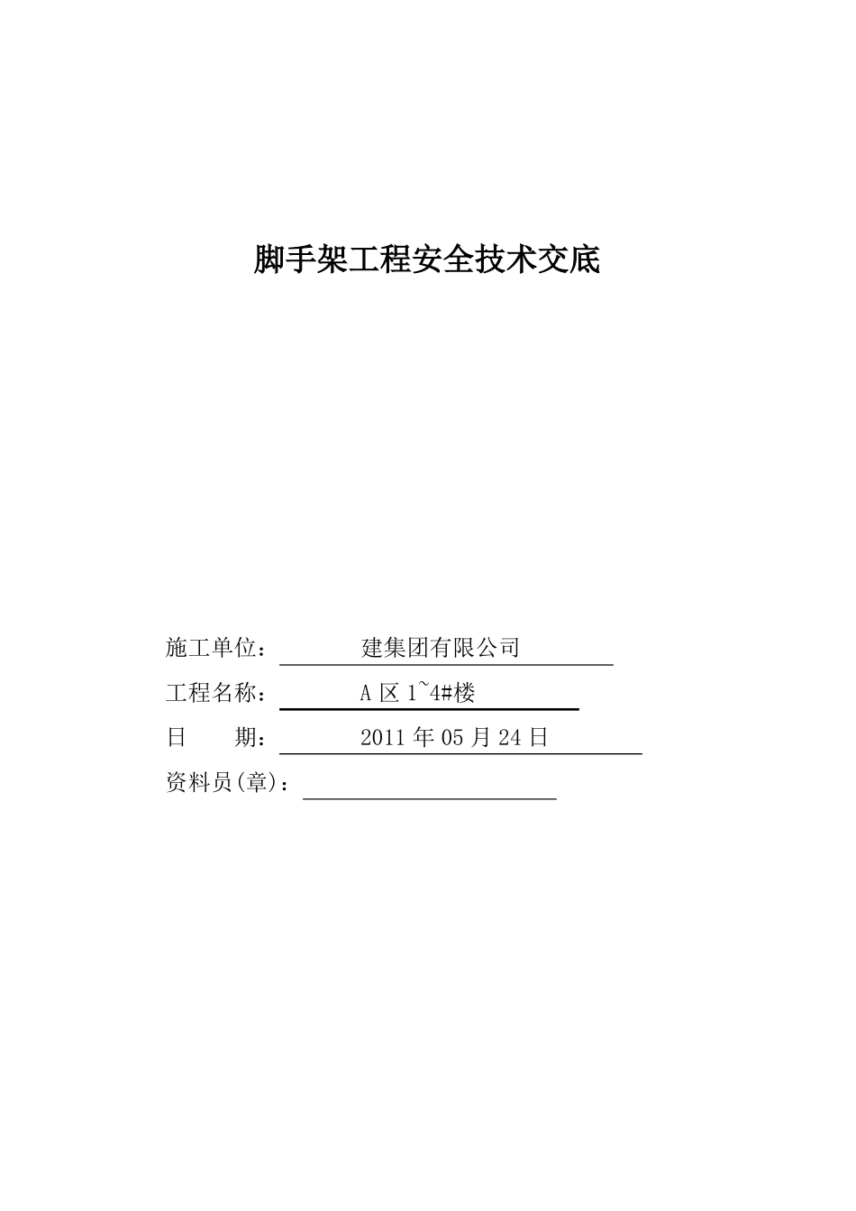 外墙脚手架工程安全技术交底_第1页