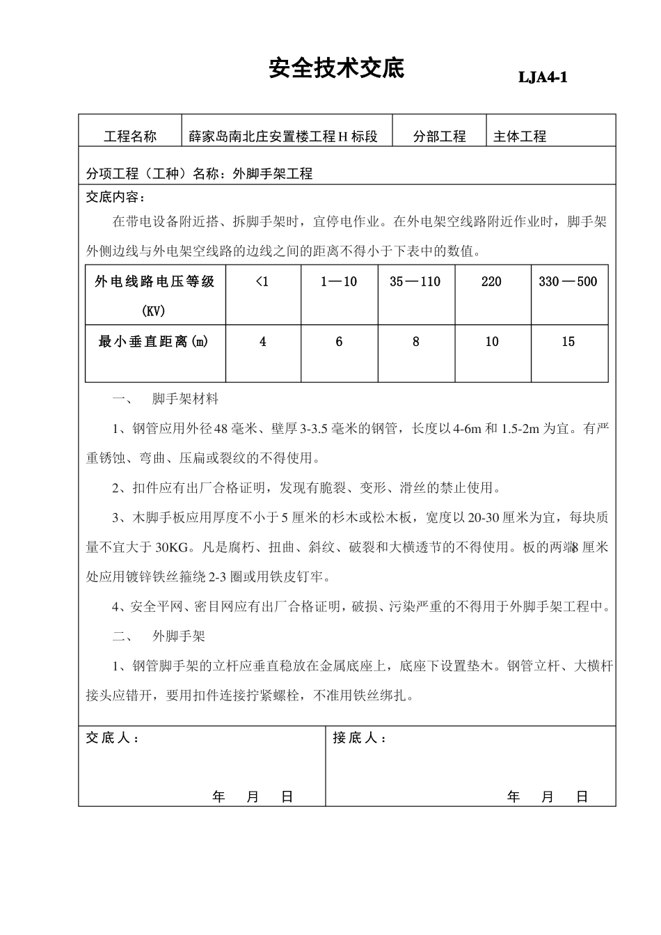 外墙脚手架安全技术交底范本_第2页
