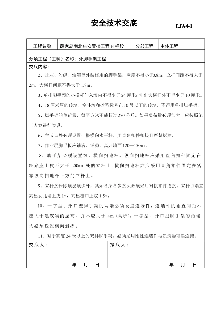 外墙脚手架安全技术交底范本_第3页