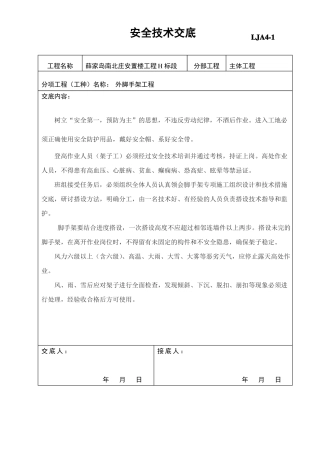 外墙脚手架安全技术交底范本