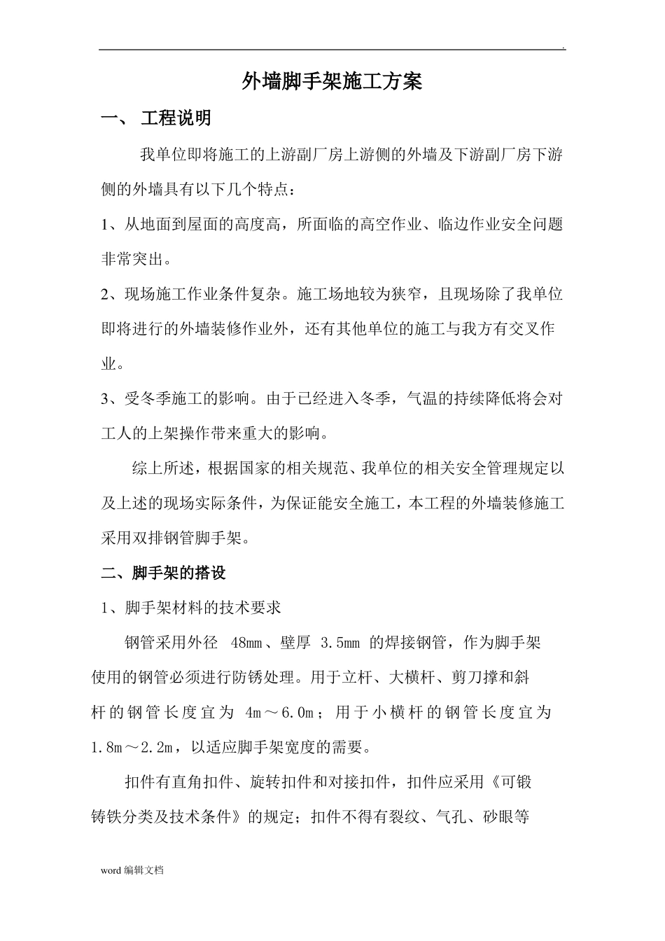 外墙脚手架专项施工方案整理版_第2页