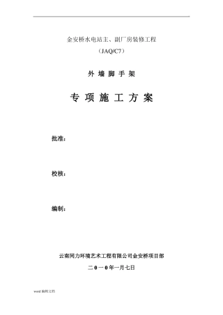 外墙脚手架专项施工方案整理版