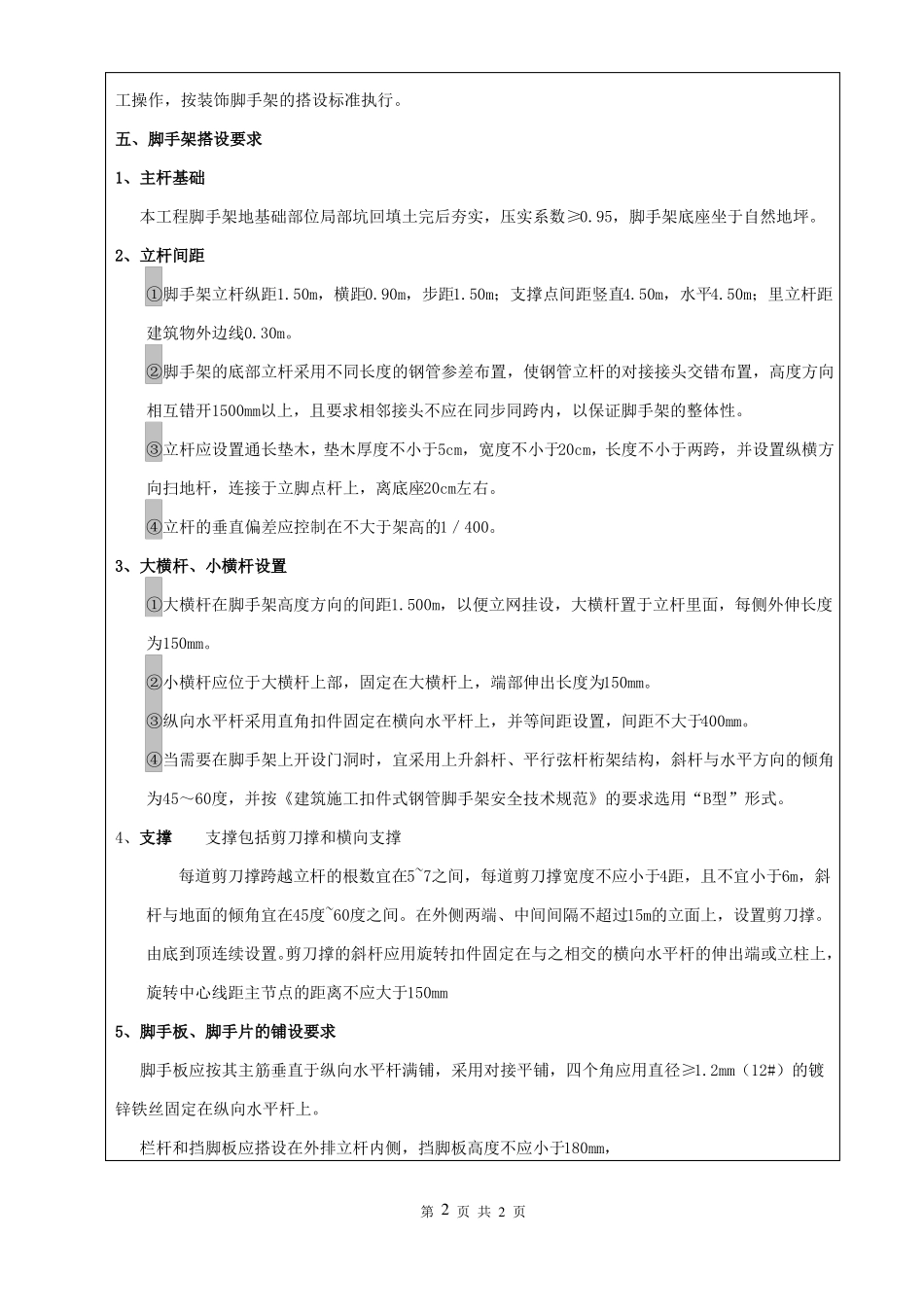外墙脚手架工程技术交底_第2页