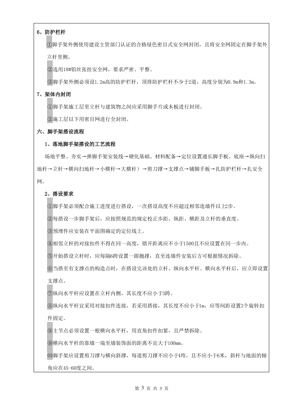外墙脚手架工程技术交底_第3页