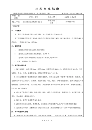 外墙脚手架工程技术交底