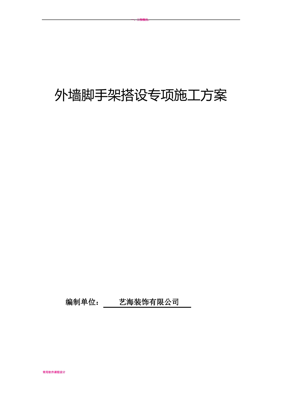 外墙脚手架搭设专项施工方案_第1页