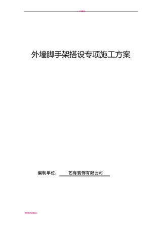 外墙脚手架搭设专项施工方案