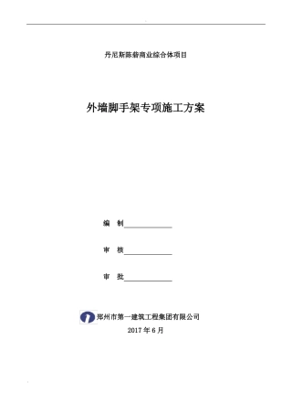 外墙脚手架搭设方案