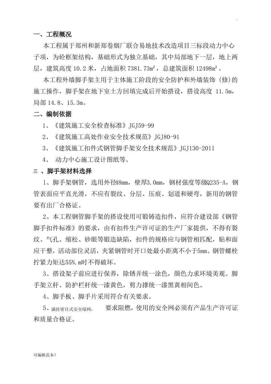 外墙脚手架技术交底_第1页