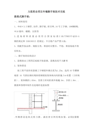 外墙脚手架施工技术交底