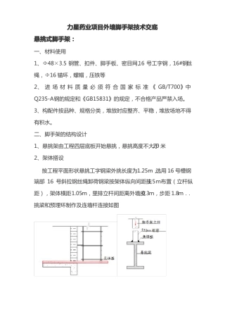 外墙脚手架施工技术交底记录大全