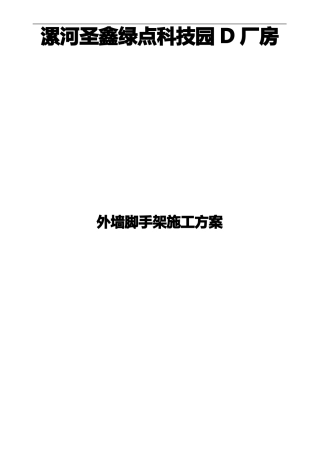 外墙脚手架施工组织设计方案