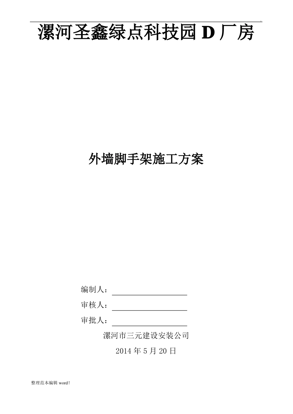 外墙脚手架施工方案最新版_第1页