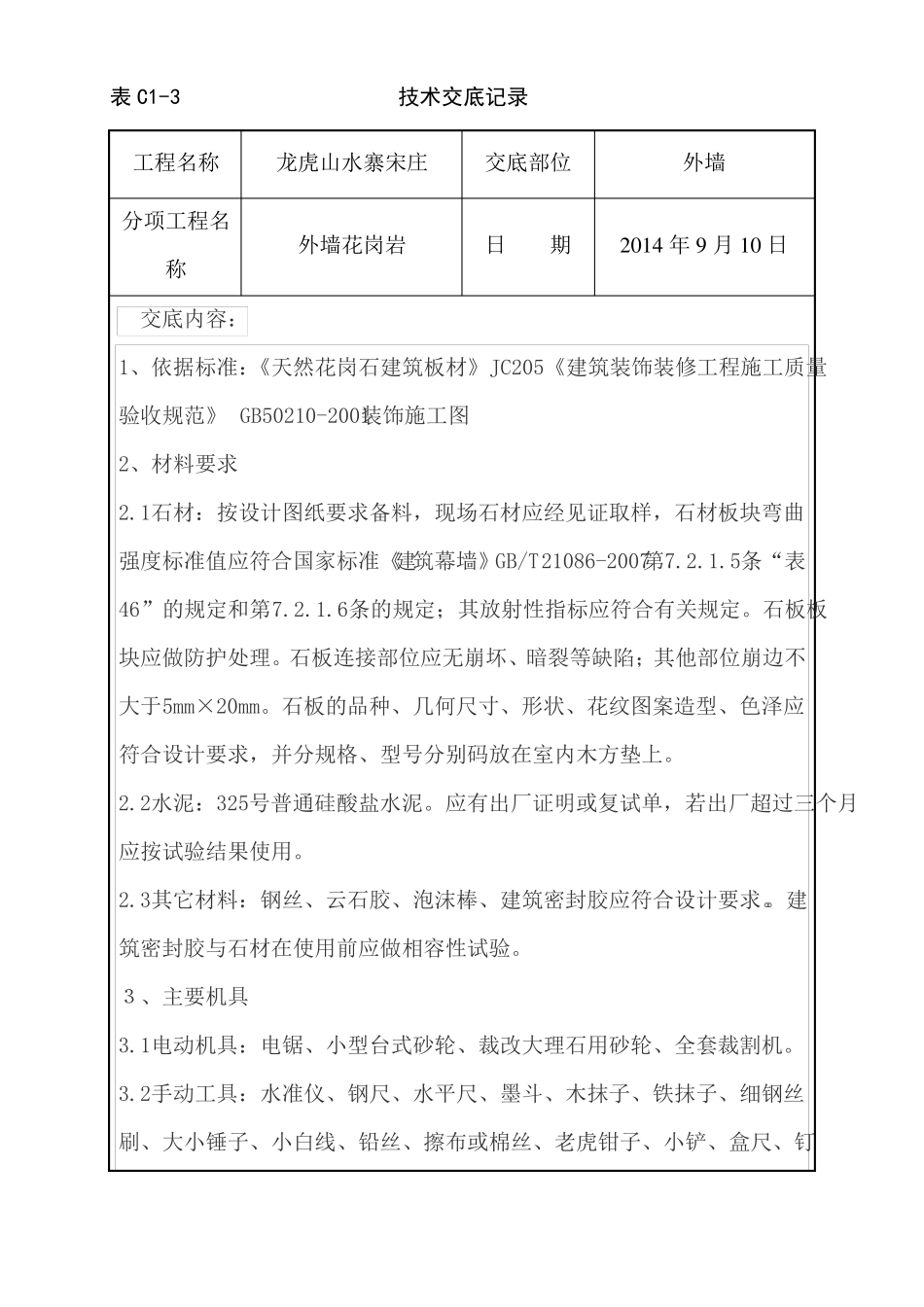 外墙花岗岩施工技术交底-副本_第1页