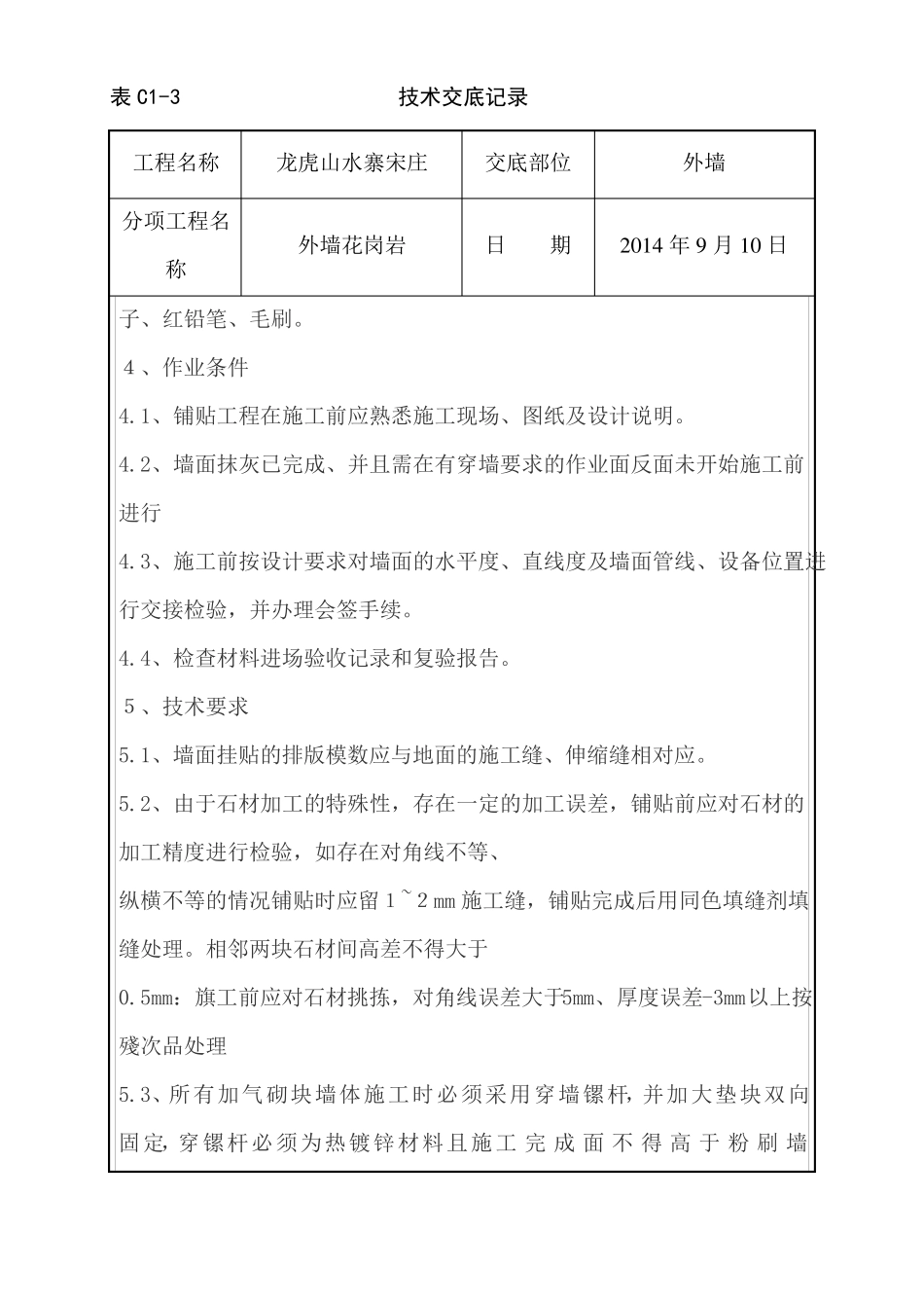 外墙花岗岩施工技术交底-副本_第2页