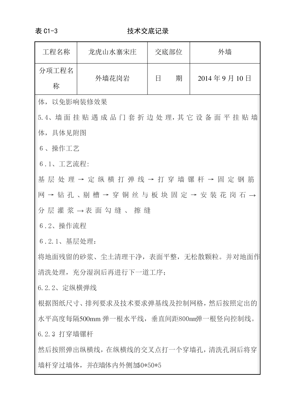 外墙花岗岩施工技术交底-副本_第3页