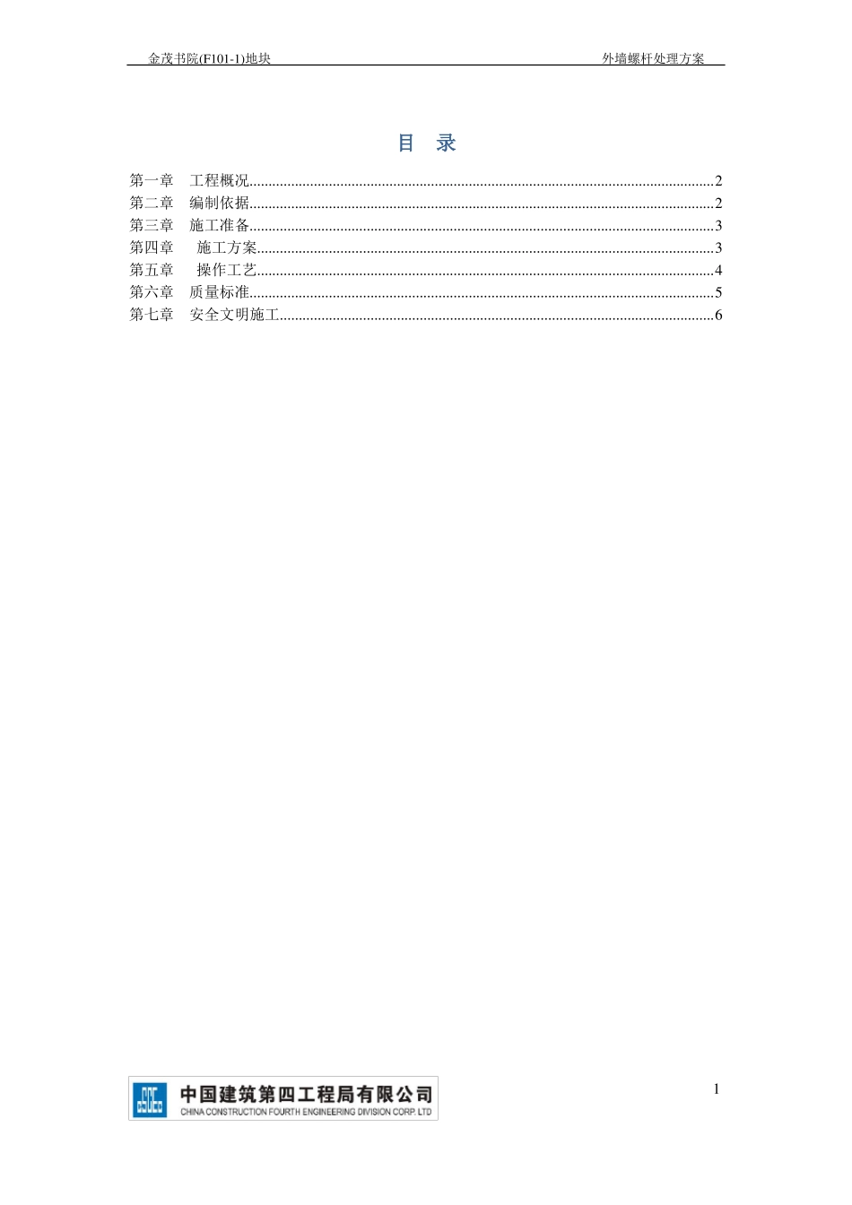 外墙螺杆眼处理方案_第1页