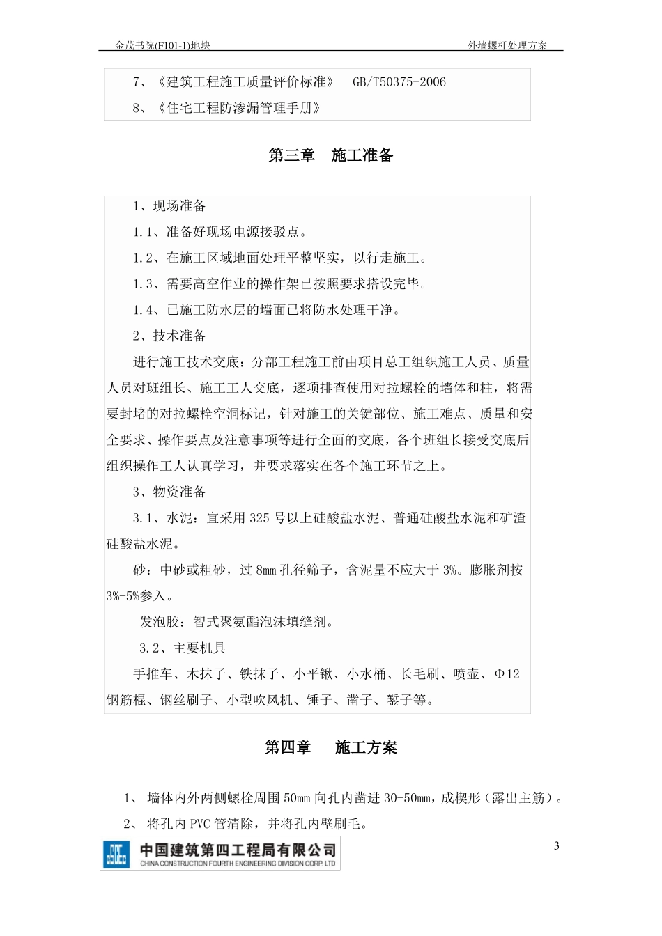 外墙螺杆眼处理方案_第3页