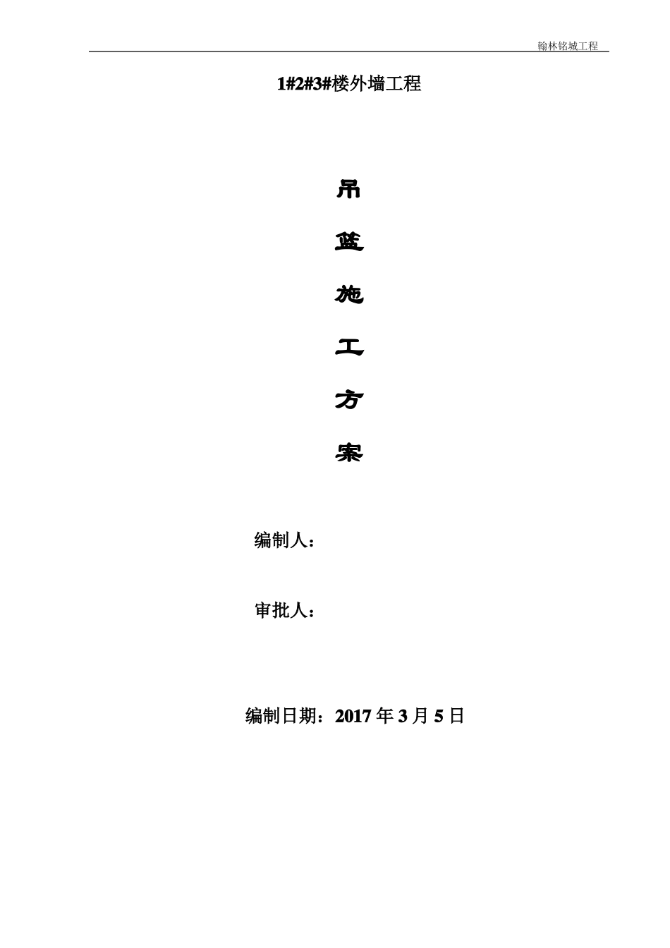 外墙装饰吊篮施工方案_第1页