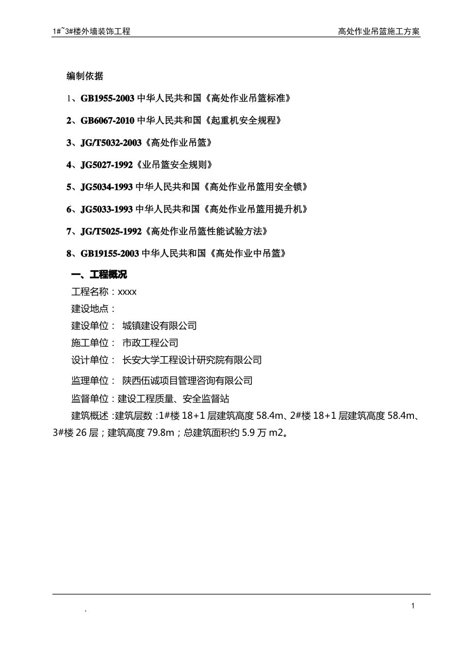 外墙装饰吊篮施工方案_第3页