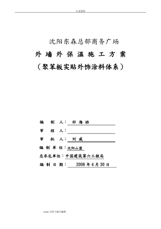 外墙苯板工程施工方案