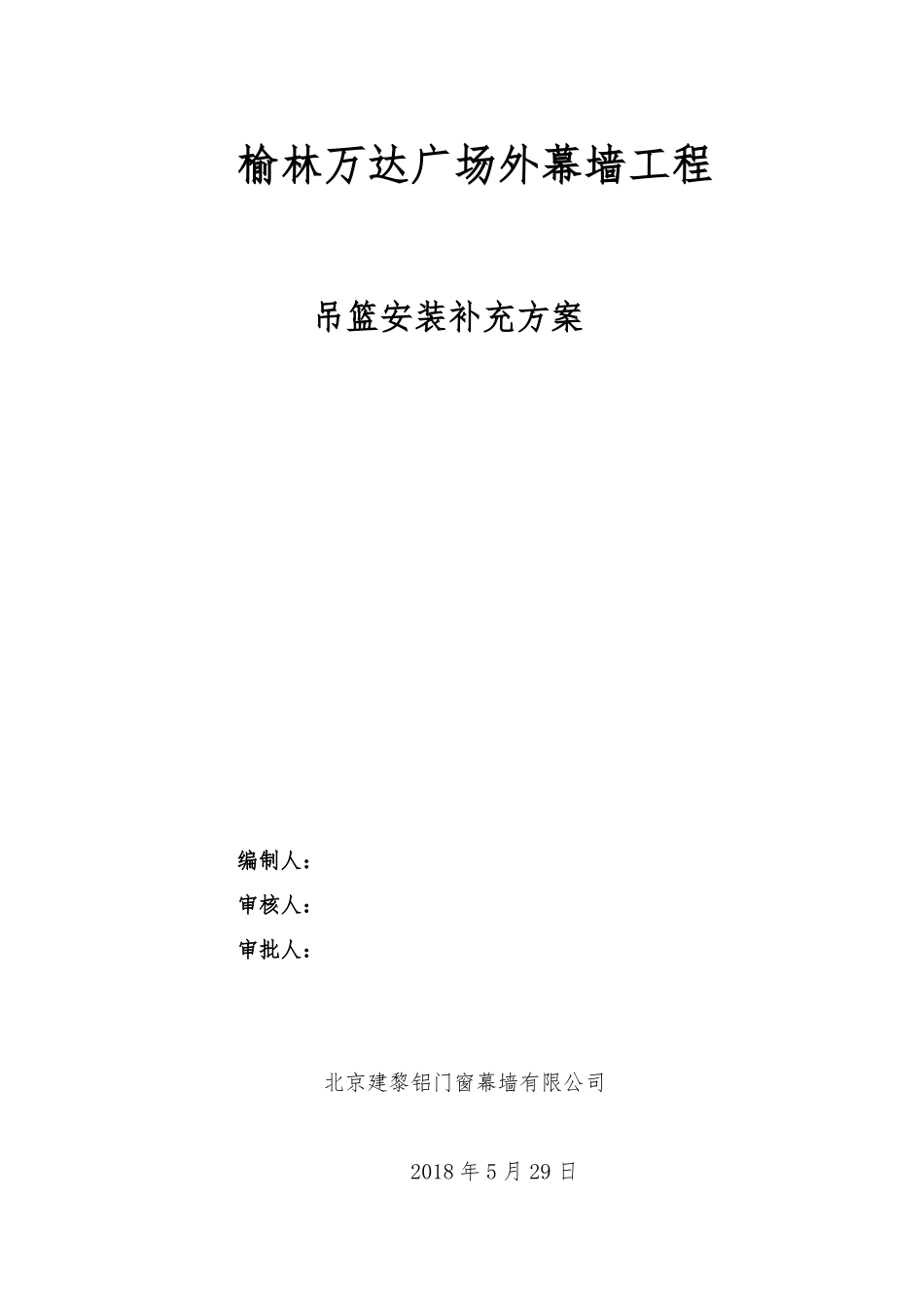 外墙装饰吊篮施工补充方案_第1页