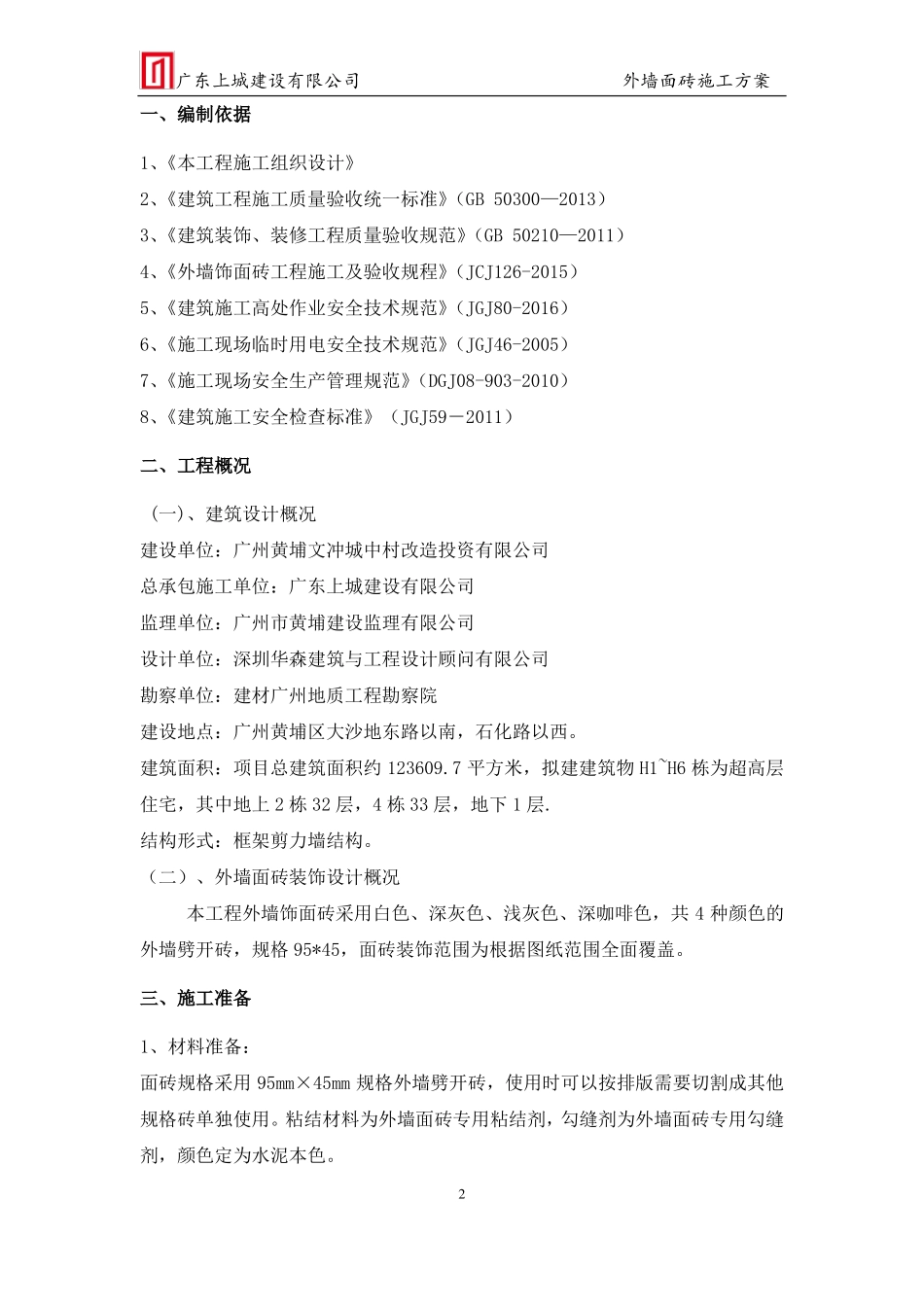 外墙装饰工程施工方案_第2页