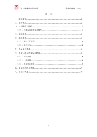 外墙装饰工程施工方案