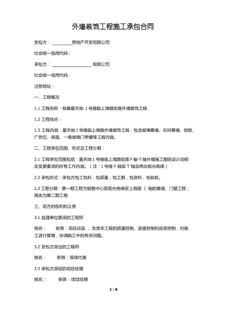 外墙装饰工程施工承包合同