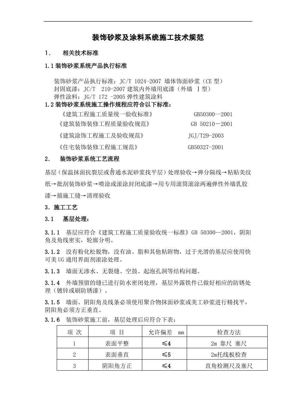 外墙装饰砂浆施工技术规程_第1页