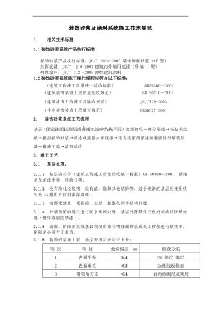 外墙装饰砂浆施工技术规程