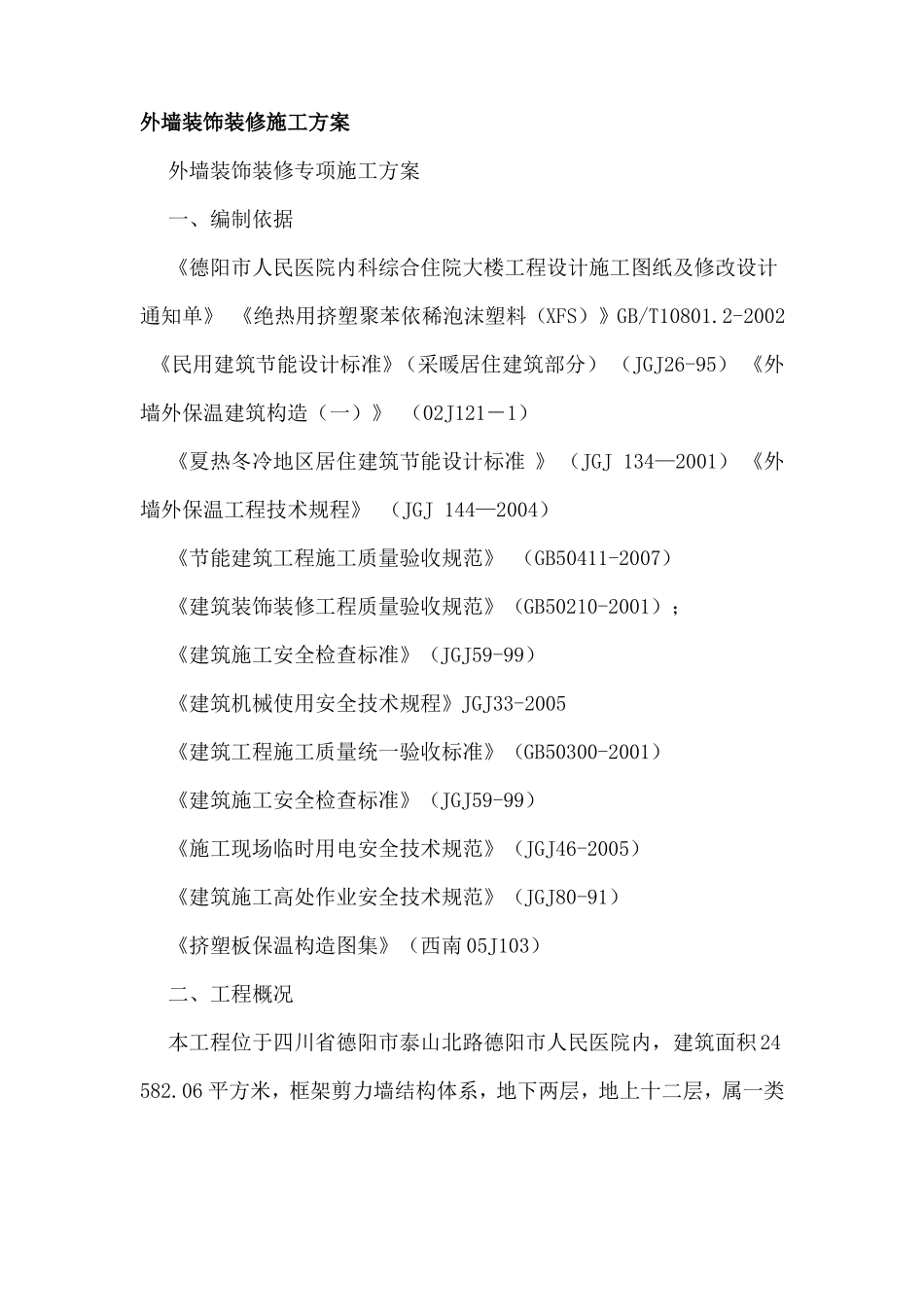 外墙装饰装修施工方案_第1页