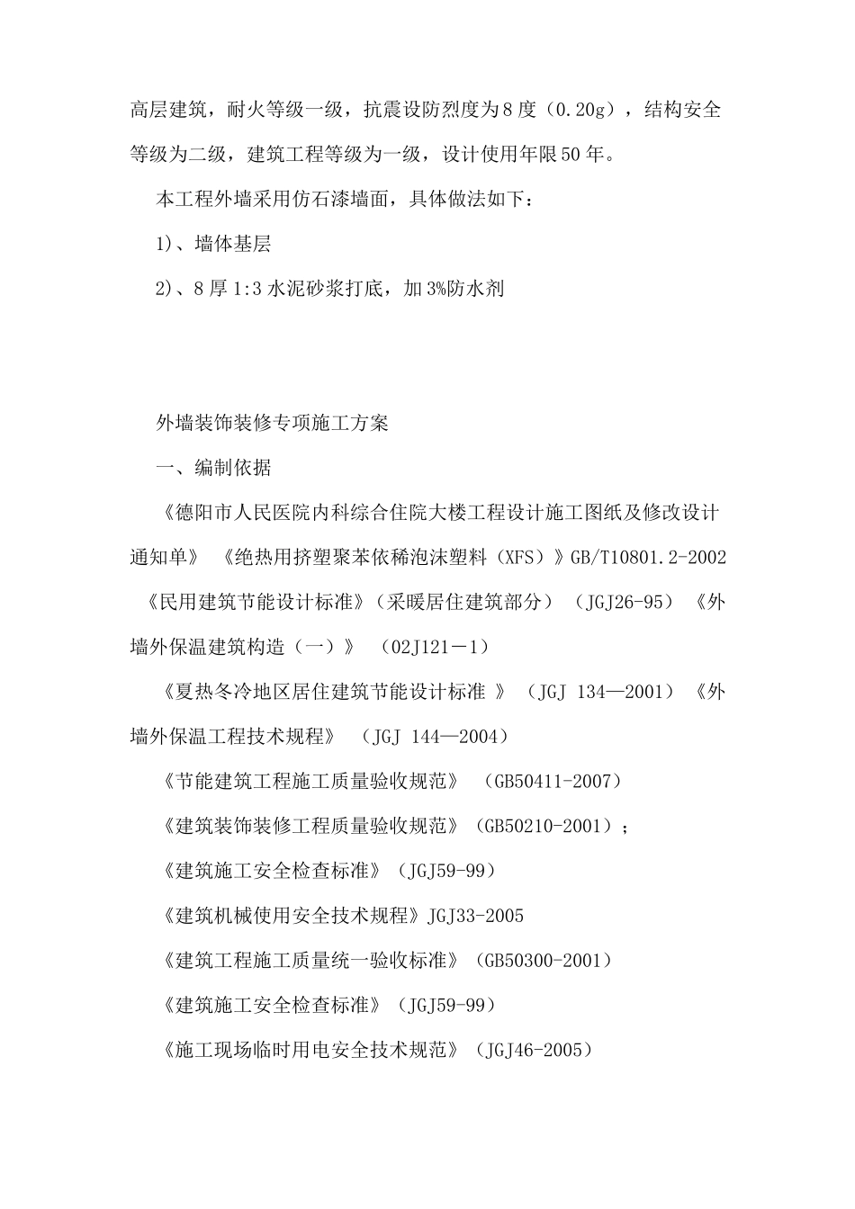 外墙装饰装修施工方案_第2页