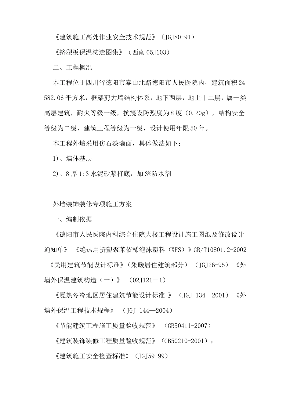 外墙装饰装修施工方案_第3页