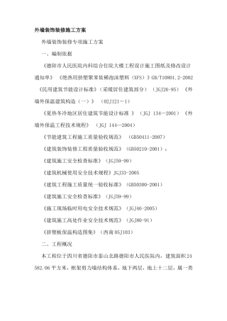 外墙装饰装修施工方案