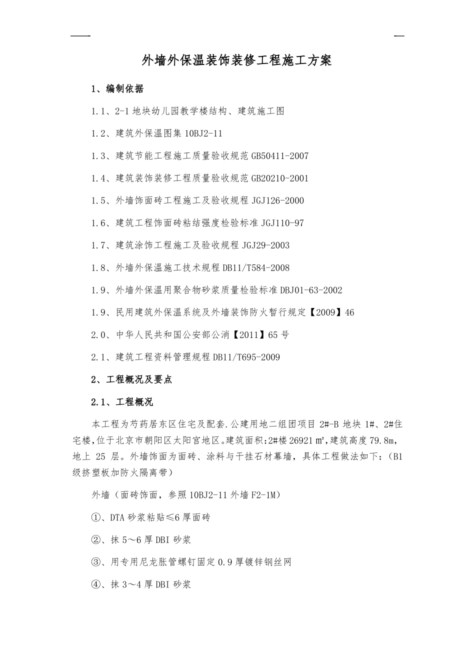 外墙装饰装修工程施工方案_第1页