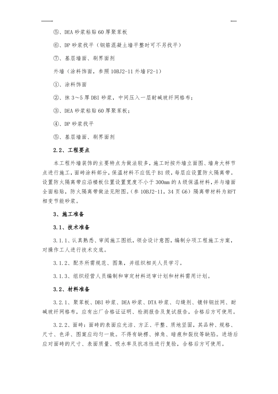 外墙装饰装修工程施工方案_第2页