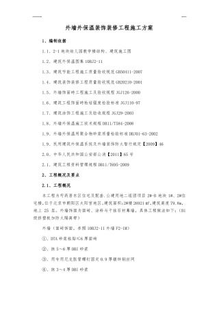 外墙装饰装修工程施工方案