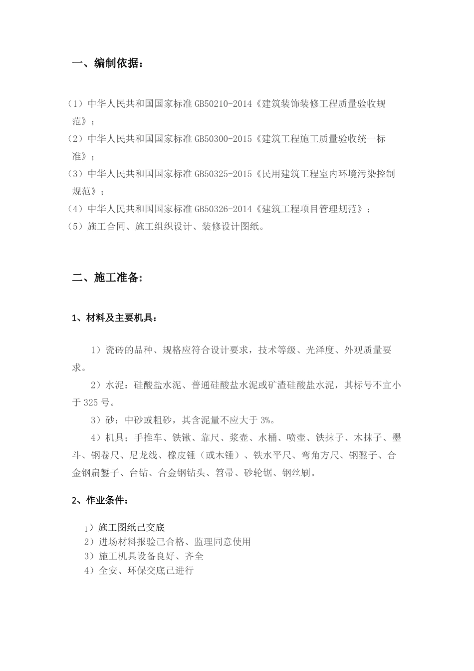 外墙贴瓷砖施工方案_第2页