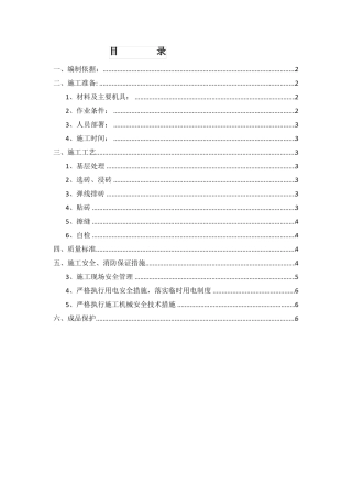 外墙贴瓷砖施工方案