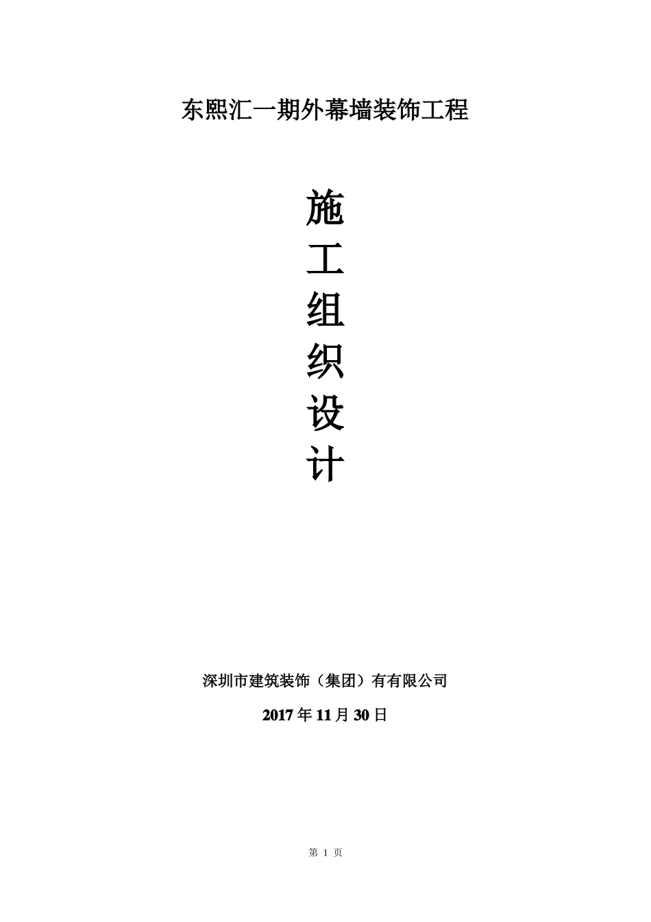 外墙装饰装修施工组织设计_第1页