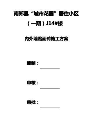 外墙贴砖工程施工方案