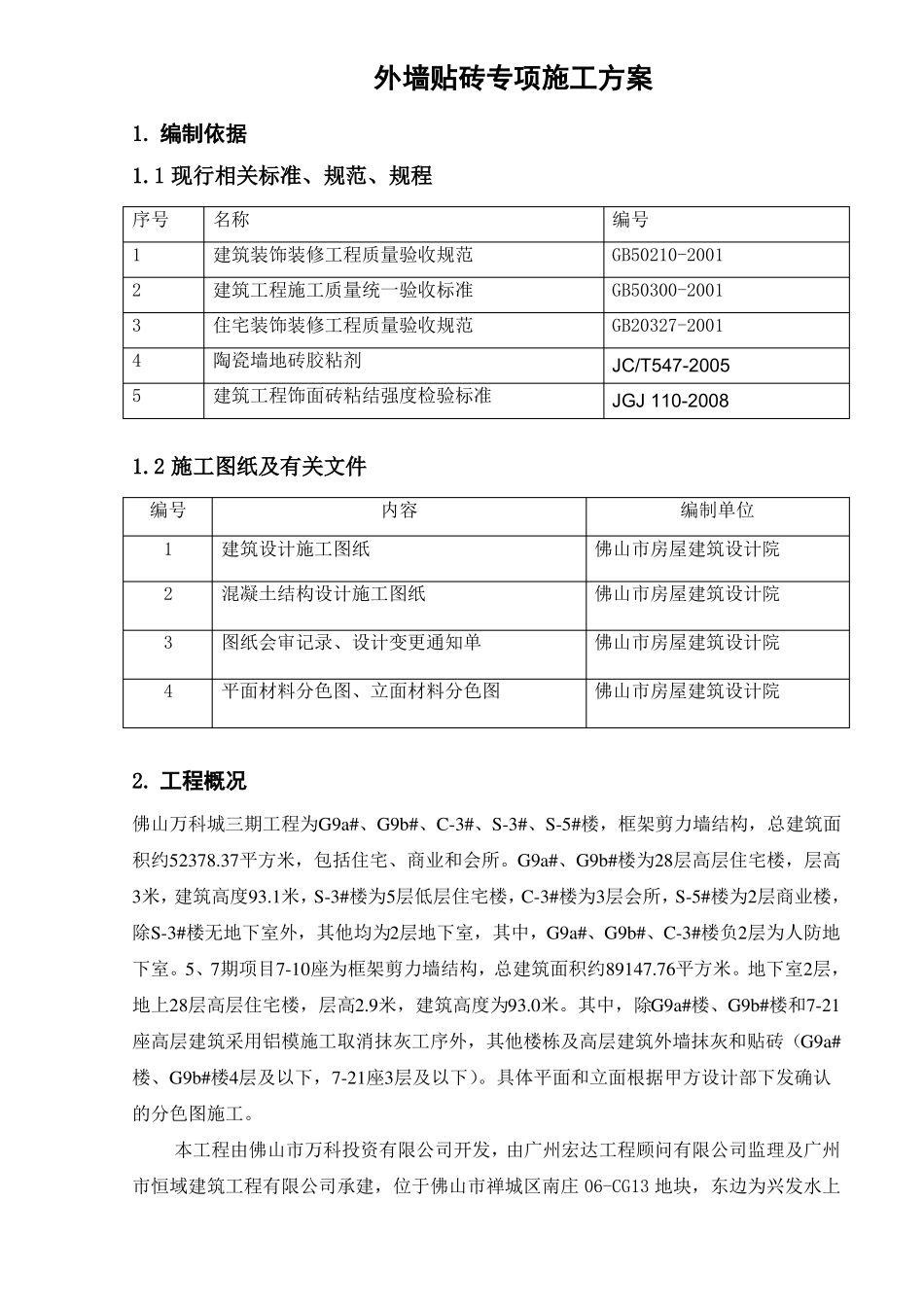 外墙贴砖专项施工方案_第2页