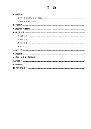 外墙贴砖专项施工方案