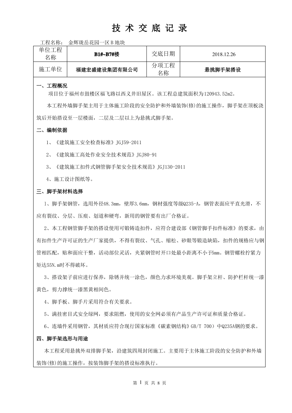 外墙钢管脚手架技术交底_第1页