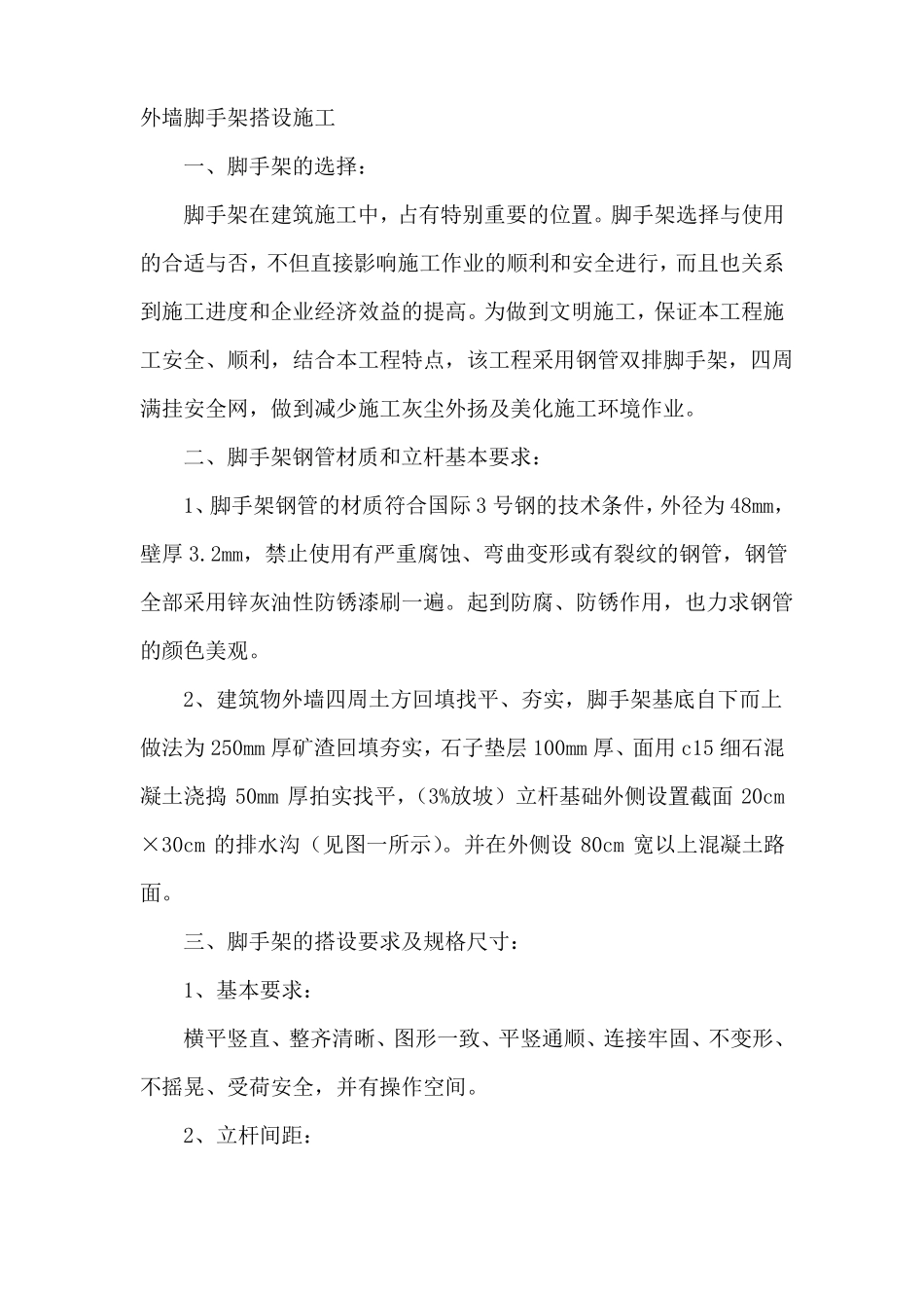 外墙钢管脚手架搭设施工方案_第1页