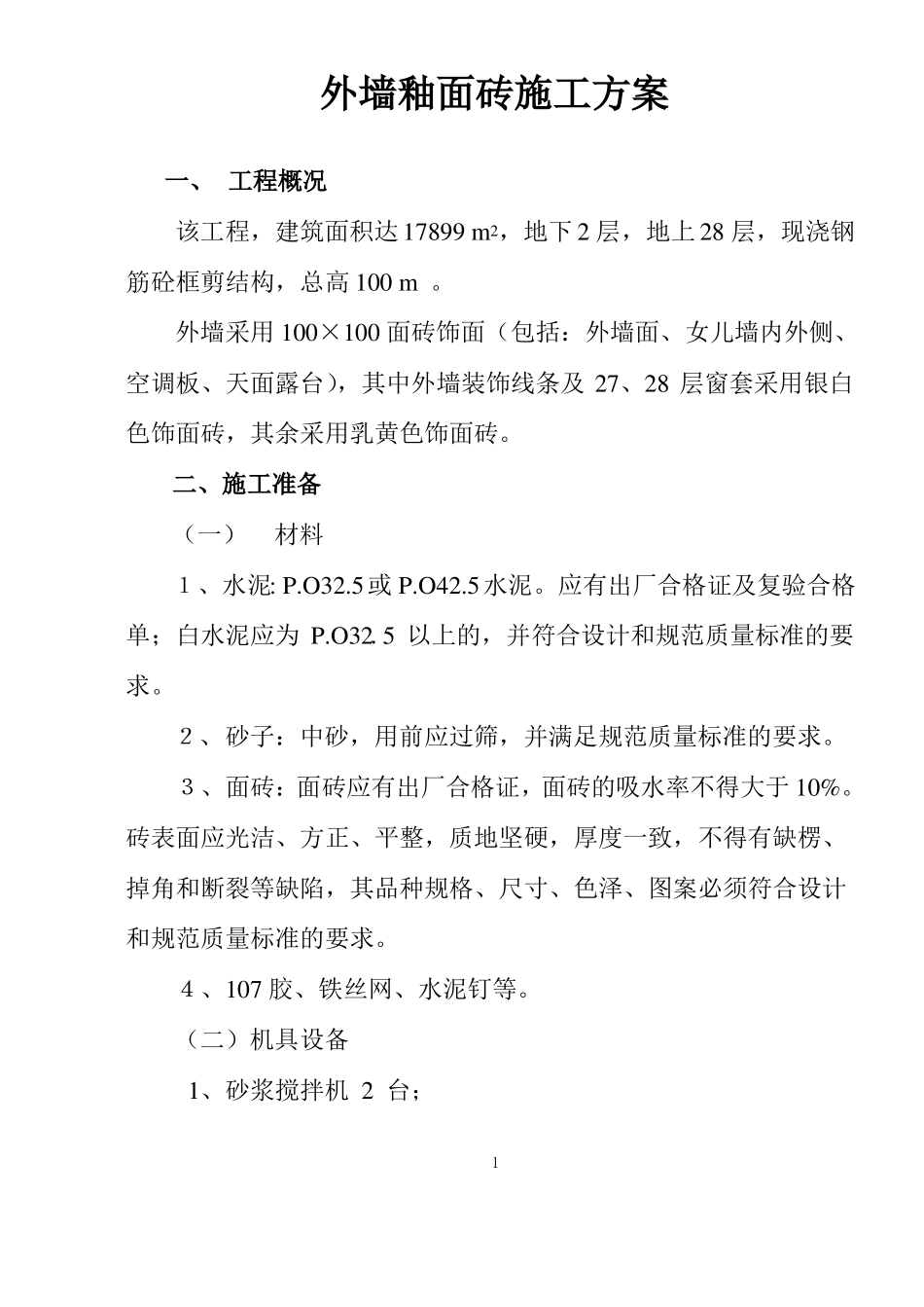 外墙釉面砖施工方案_第1页