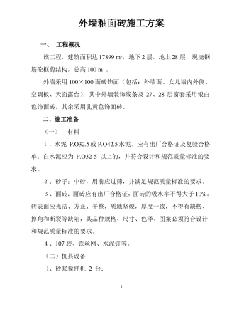 外墙釉面砖施工方案