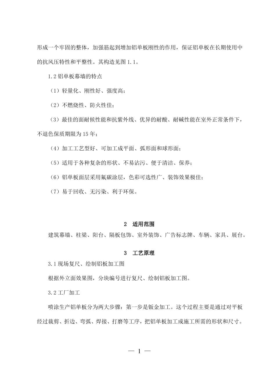 外墙铝单板幕墙施工工法_第2页