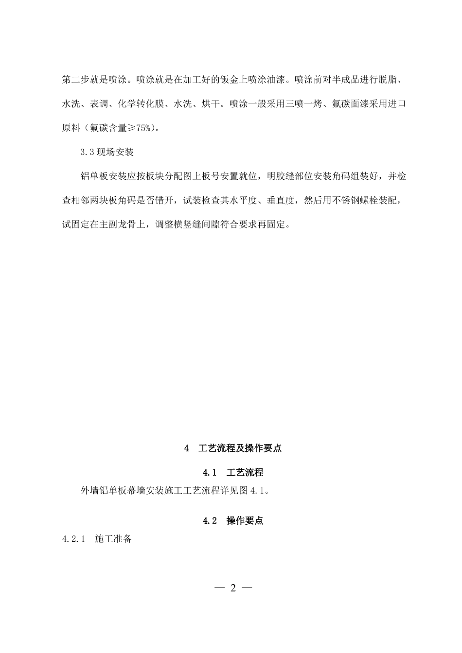 外墙铝单板幕墙施工工法_第3页